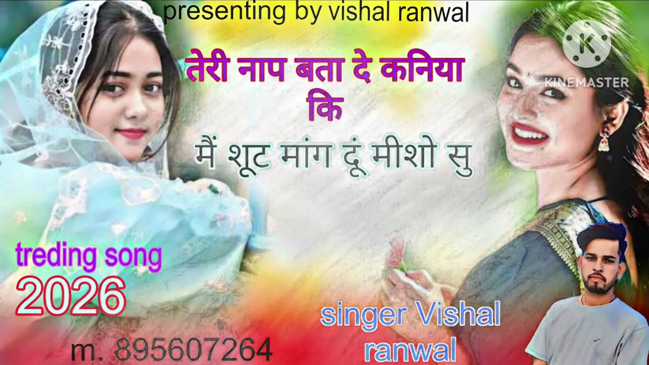 तेरी नाप बता दे कनिया कि मैं शूट मांग दूं मीशो सु new treding song youtube 