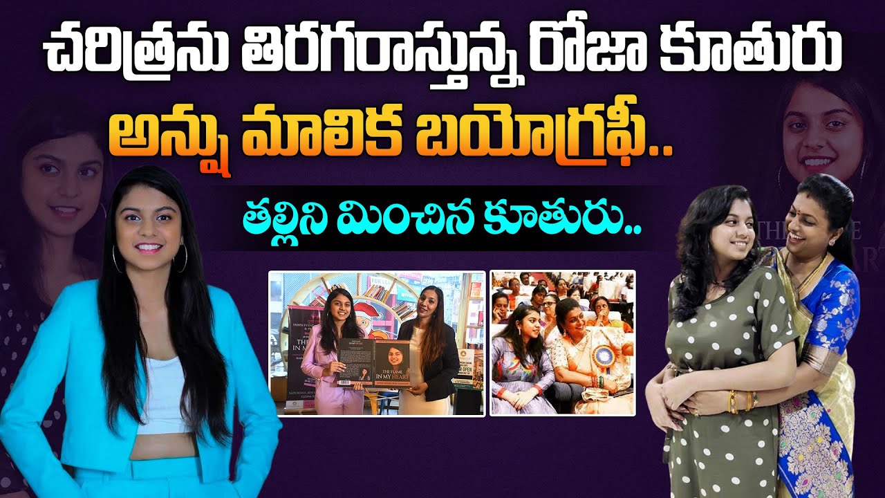 చరిత్రను తిరగరాస్తున్న రోజా కూతురు అన్షు మాలిక బయోగ్రఫీ | Roja Daughter Anshu Malika Biography