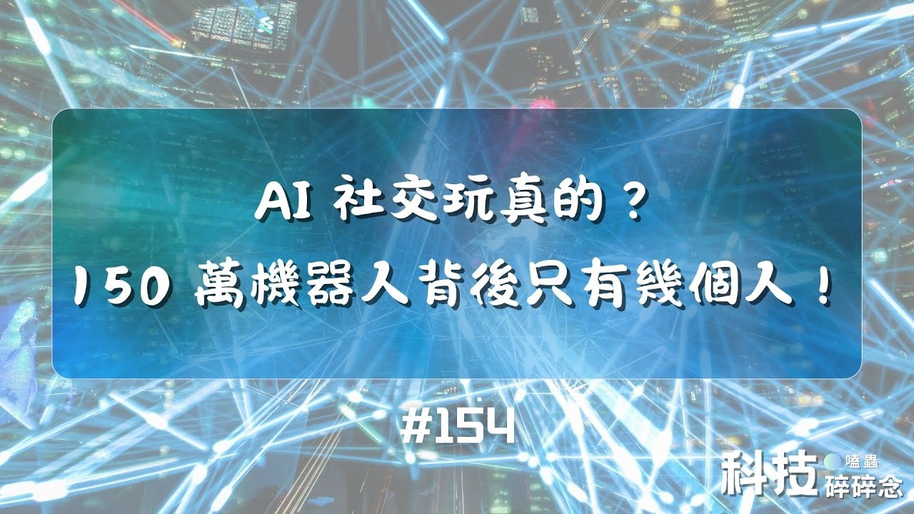 AI 社交玩真的？150 萬機器人背後只有幾個人！ #154