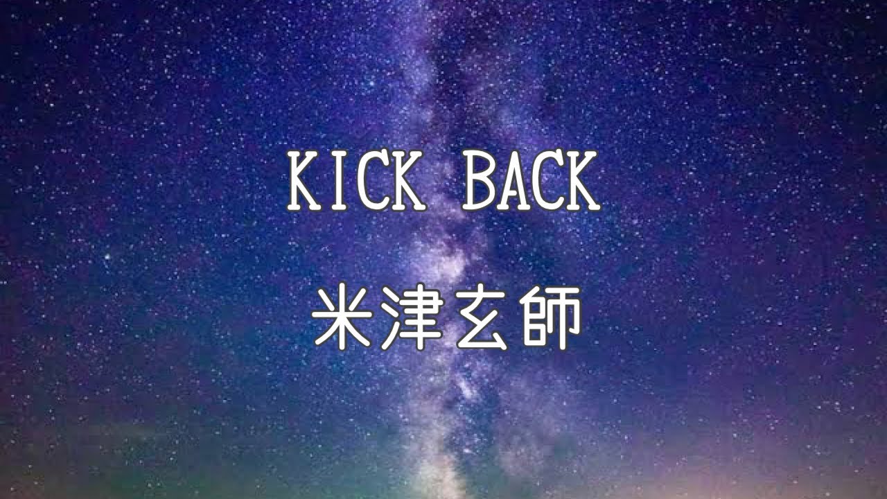 【ライブ音響】米津玄師 Kenshi Yonezu - KICKBACK