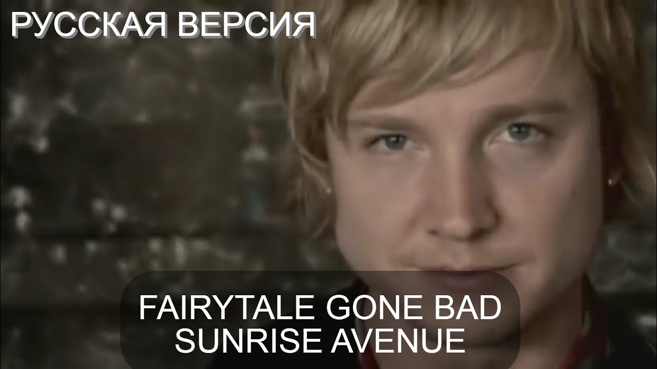 S7/E1. Fairytale Gone Bad - Sunrise Avenue. Кавер на русском языке и эквиритмический перевод