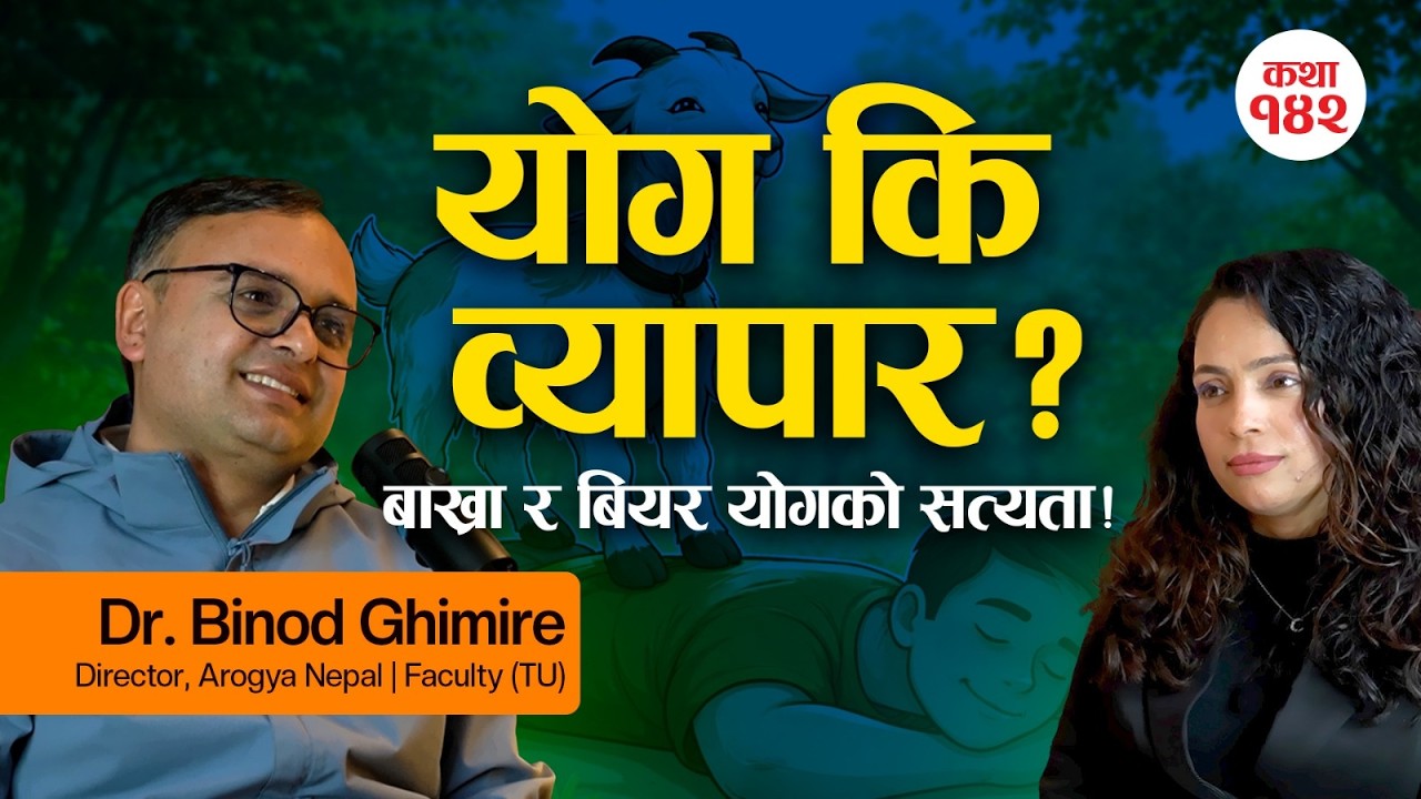 योग कि विकृति? बाख्रा र बियर योग: ट्रेन्ड कि व्यापार? डा.बिनोद घिमिरेसँग विशेष कुराकानी