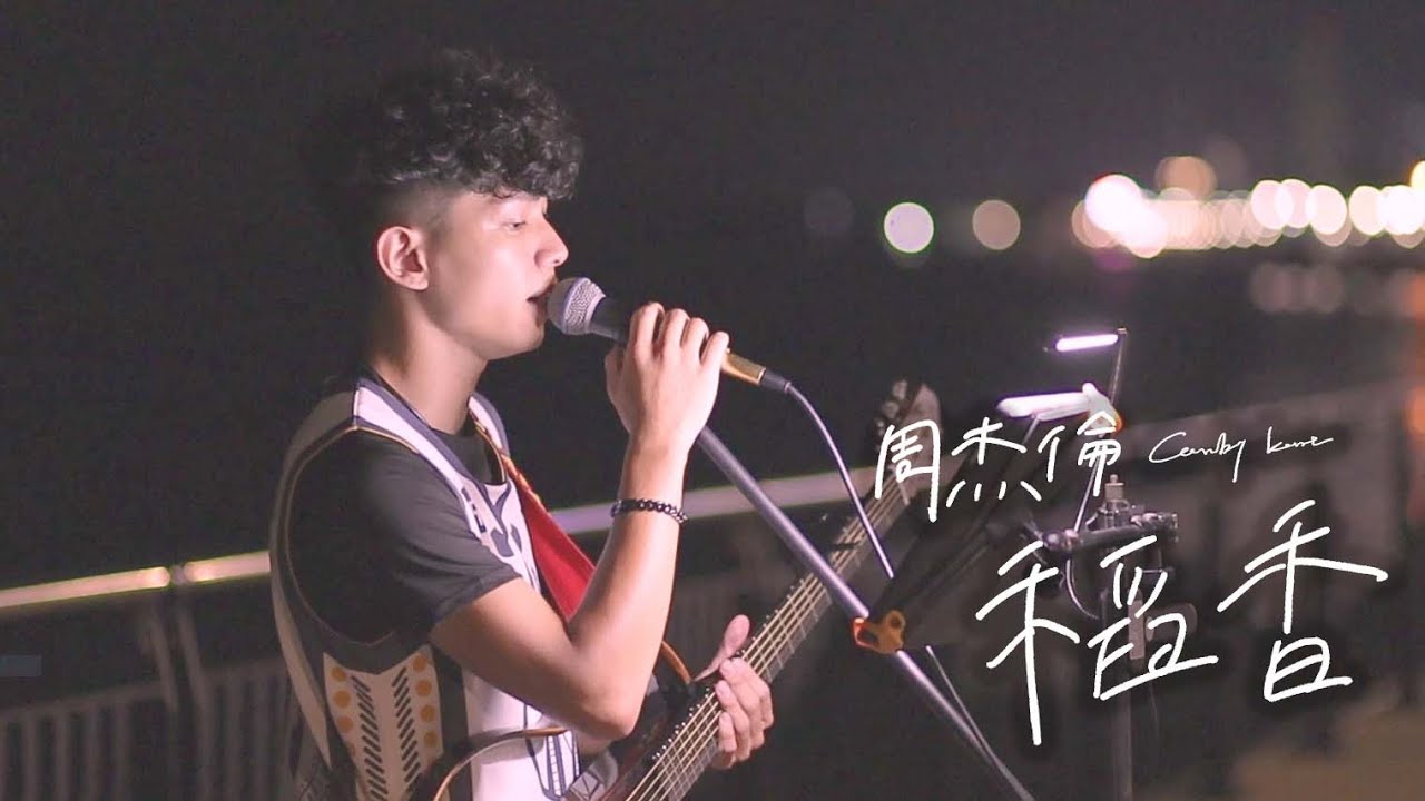 Kent Wu 吳智健 Cover 【周杰倫 - 稻香】街頭翻唱
