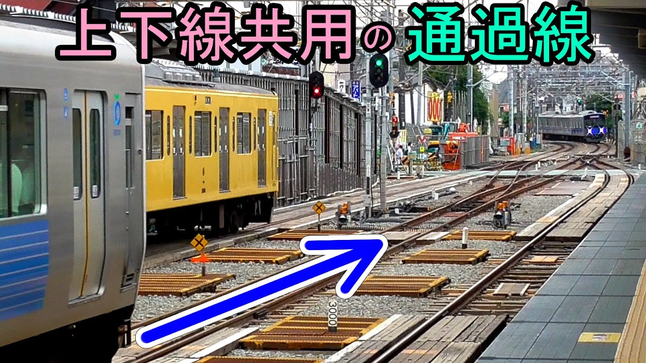【上下線共用の通過線】工事中の沼袋駅と追い越し設備【西武新宿線】Numabukuro station of Seibu Shinjuku Line