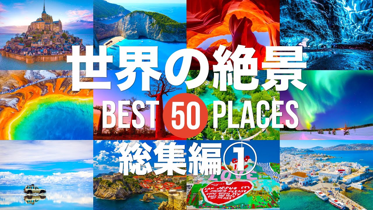 【総集編①】死ぬまでに行きたい世界の絶景50選！まだ見ぬ景色を見に行こう！