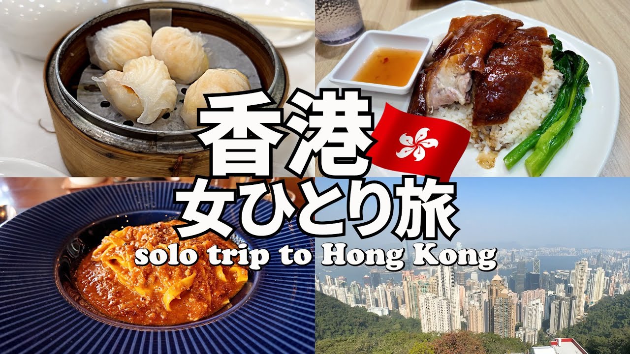 【香港ひとり旅Vlog1日目】古さと新しさが混在する魅力的な香港で、ワゴン式飲茶や香港料理を堪能♪夜はオープントップバスに乗って、香港の夜景に感動！