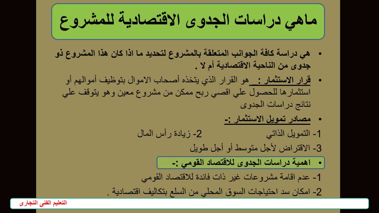 دراسة الجدوى داليا ابوالسعود ادارة السكرتارية الحديثة الصف الخامس ترم ثانى درس 2