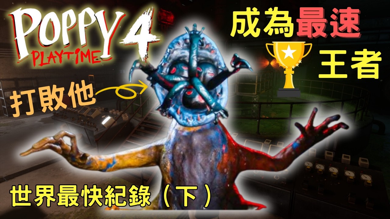 《Poppy Playtime 第四章節》Speedrun世界紀錄(下)！14分鐘光速通關 #poppyplaytime  #世界紀錄 #speedrun 【Speedrun世界紀錄EP10】