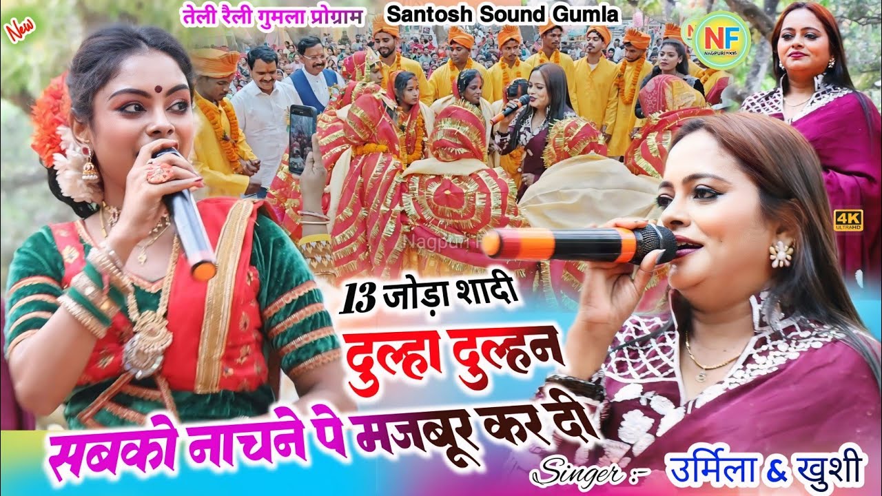 13 जोड़ा दुल्हा दुल्हन 🌿 सबको नाचने पे मजबूर कर दी ✨ पहली बार उर्मिला खुशी 🥀शादी प्रोग्राम गुमला 24