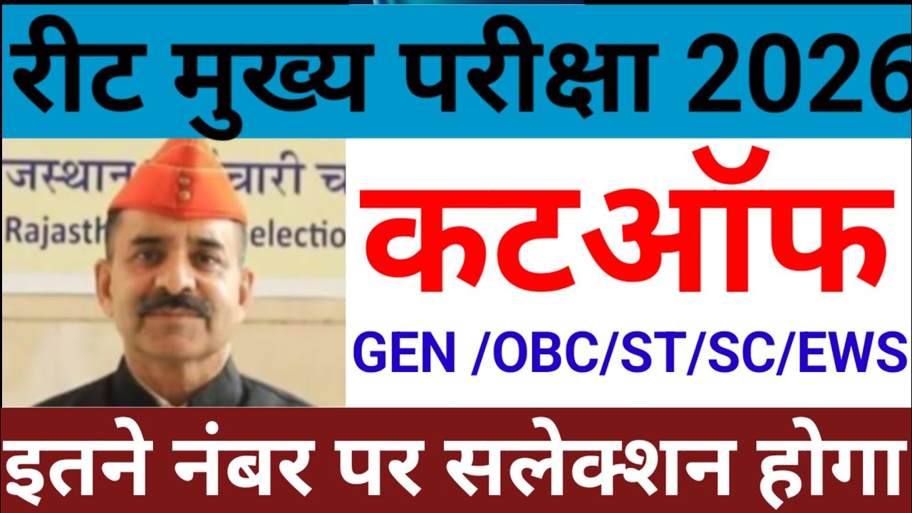 रीट फाइनल कटऑफ 8 नंबर बढ़ेंगे ? | reet mains level 1&2 cut off | reet result | reet answer key#reet