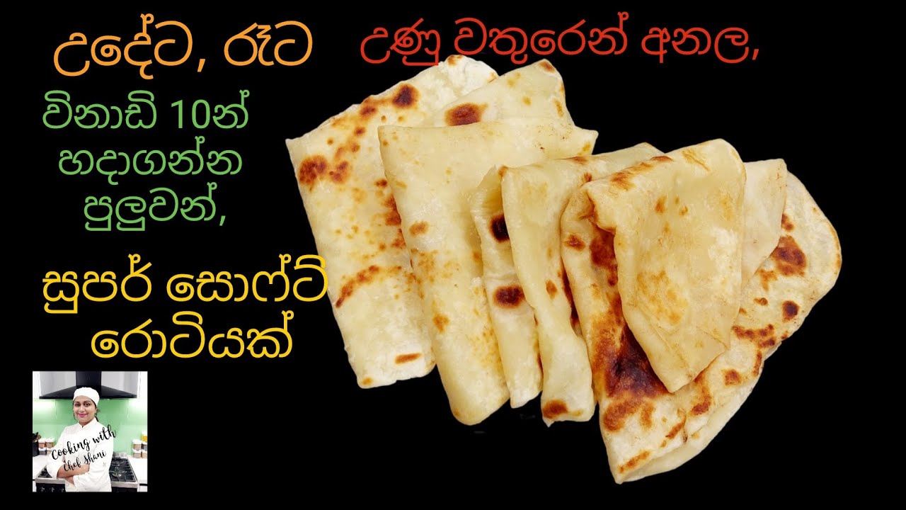 උණු වතුරෙන් අනල විනාඩි 10න් හදන සුපර් සොෆ්ට් රොටියක්. Easy,quick , Soft Roti in no time ,Pahasu Roti