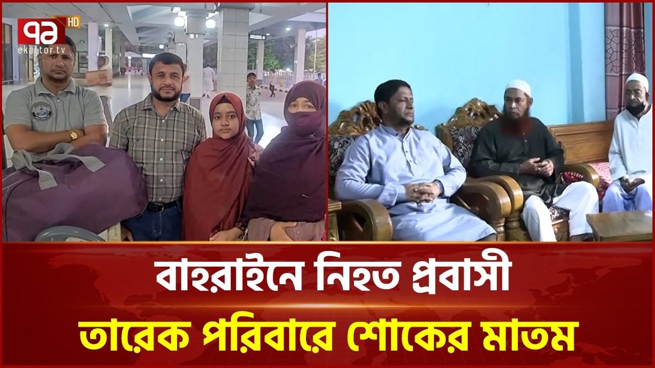 সরকারি ব্যবস্থাপনায় ম র দে হ দেশে আনার দাবি স্বজনদের | Ekattor TV