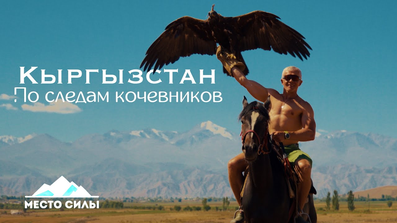 Кыргызстан. По следам кочевников.