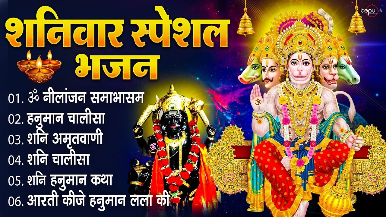 Shani Dev Bhajan | शनिवार भक्ति गीत | Shani Dev Aarti | Powerful Shani Mantra | Shaniwar Bhajan
