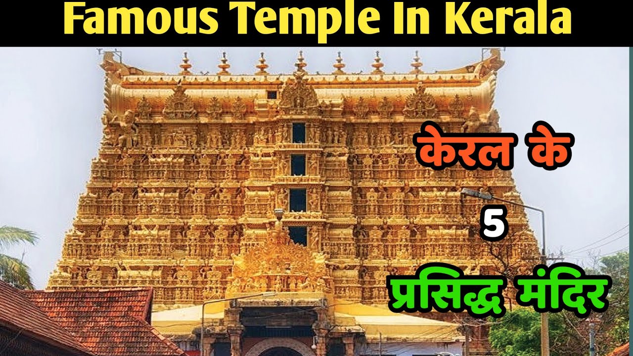 केरल के 5 सबसे प्रसिद्ध मंदिर ||Top 5 Famous Tempale in Kerala || Kerala