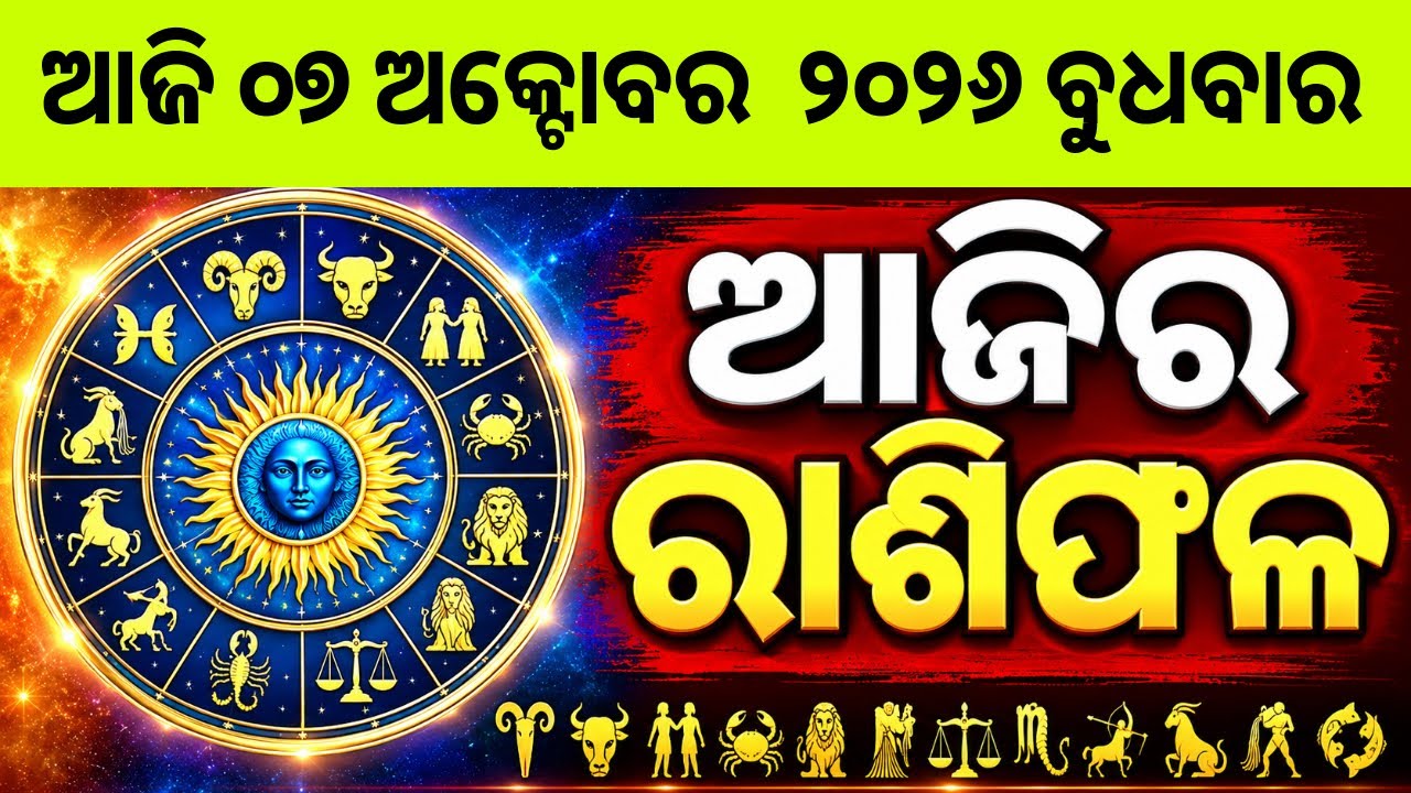 Ajira Rashifala | 07 October 2026 ବୁଧବାର | Today Odia Horoscope | Ajira Rasifala Prediction