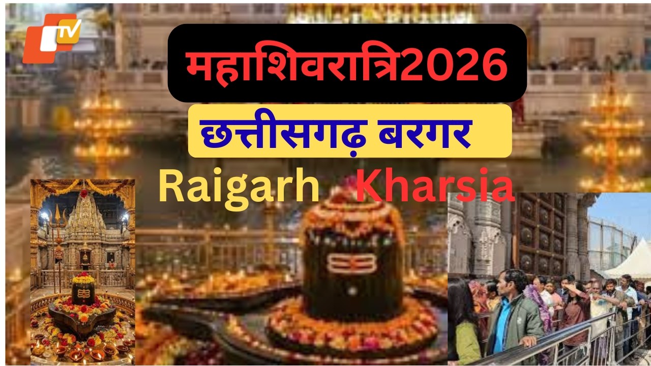 शिवरात्रि दर्शन 2026 छत्तीसगढ़ बरगर धाम