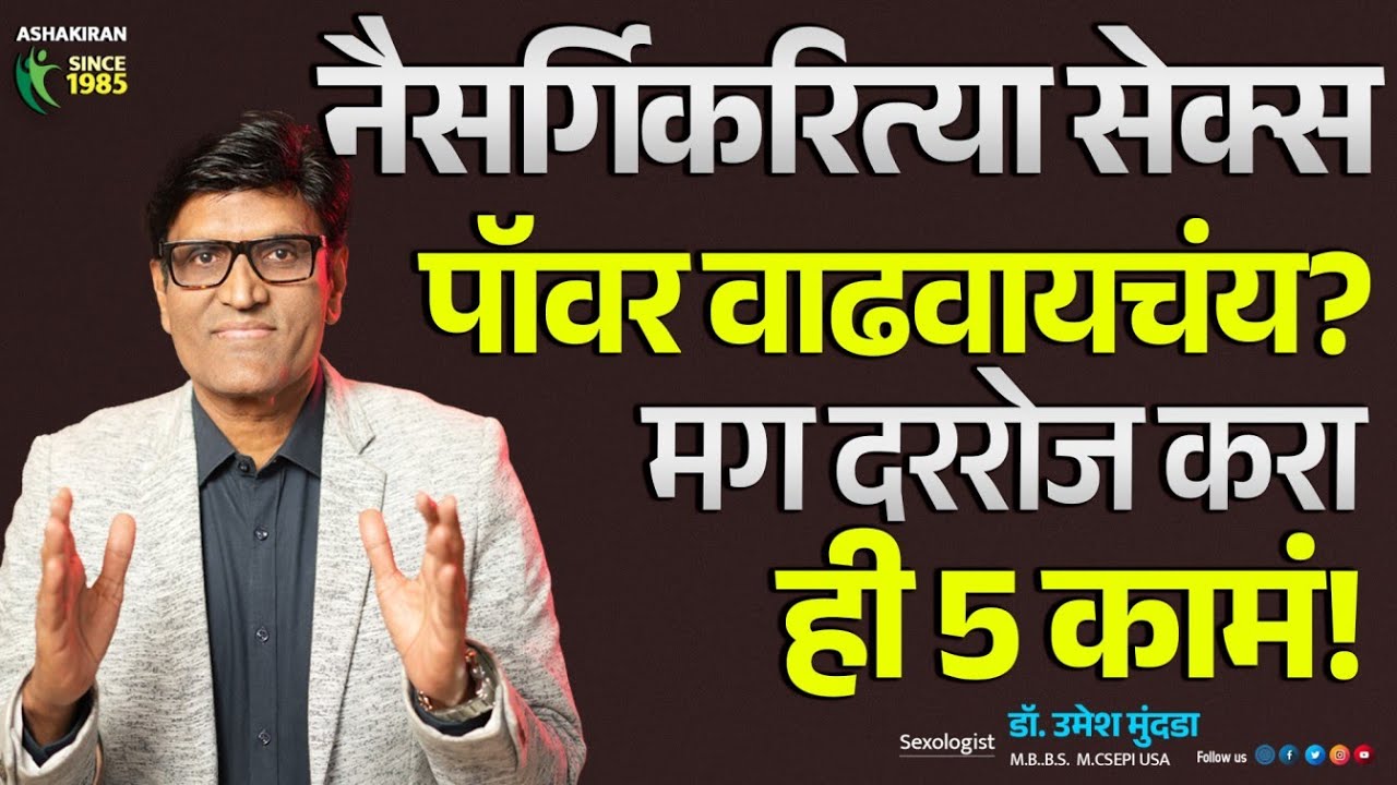 नैसर्गिकरित्या सेक्स पॉवर वाढवायचंय? मग दररोज करा ही 5 कामं! #erectiledysfunction #sexualproblems