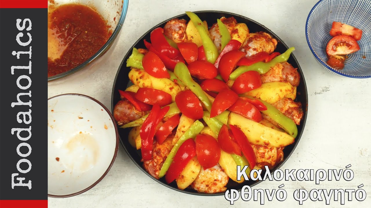 Εύκολο, καλοκαιρινό και φθηνό φαγητό | foodaholics