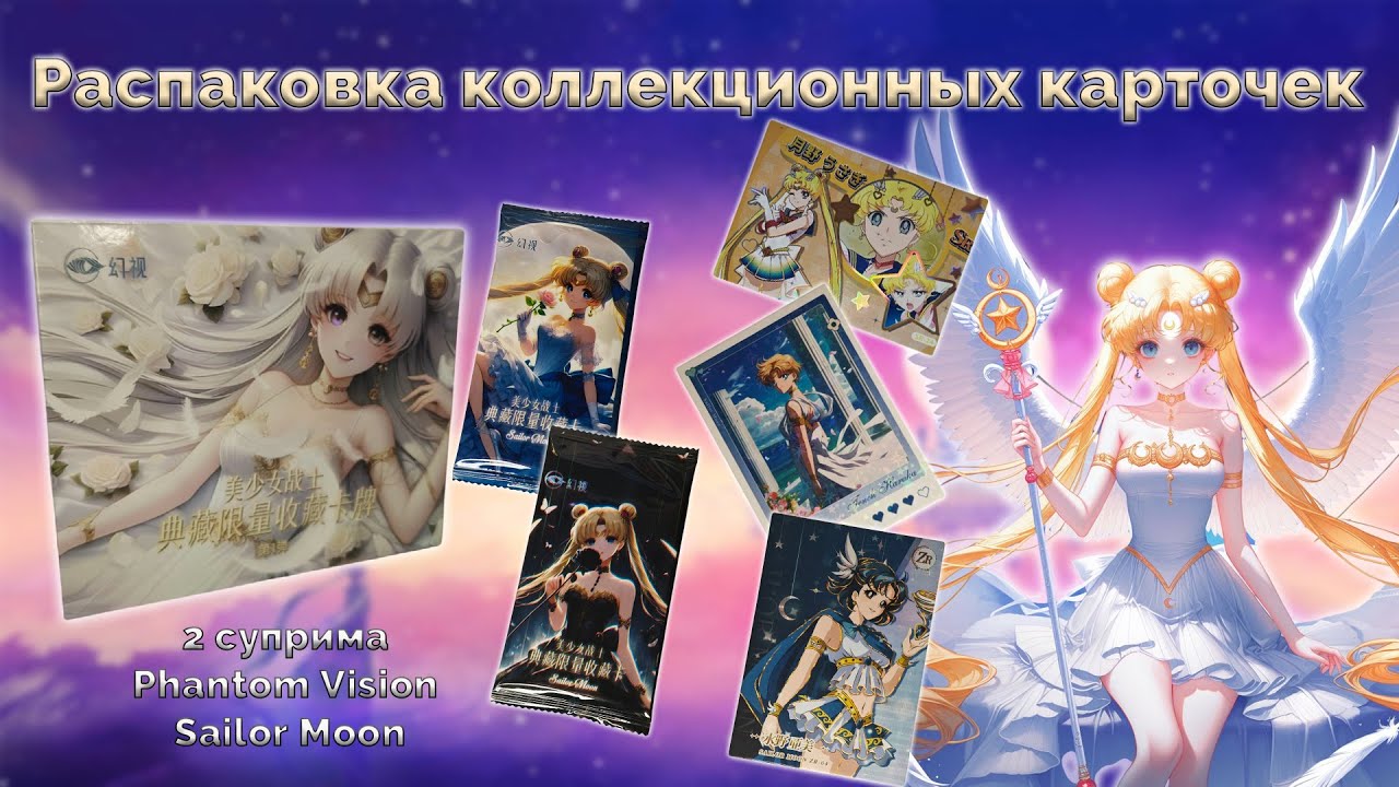 Суприм Sailor Moon Phantom Vision | Распаковка коллекционных карточек