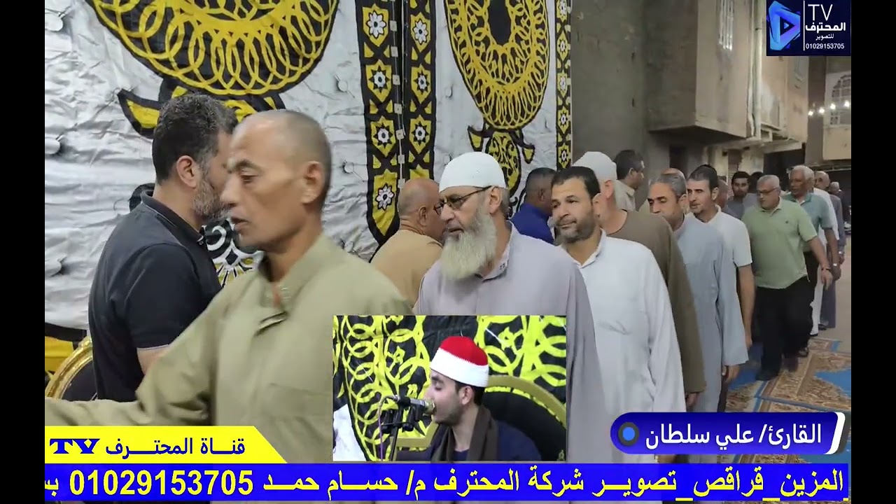 ربع الختام الشيخ علي سلطان عزاء عائلات بلبع قرية قراقص دمنهور #المحترف_TV