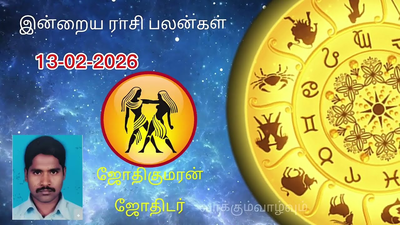 இன்று யாருக்கு அதிர்ஷ்டம் அடிக்கப்போகிறது? இன்று கவனமாக இருக்க வேண்டிய ராசிகள் எது? 13-02-2026