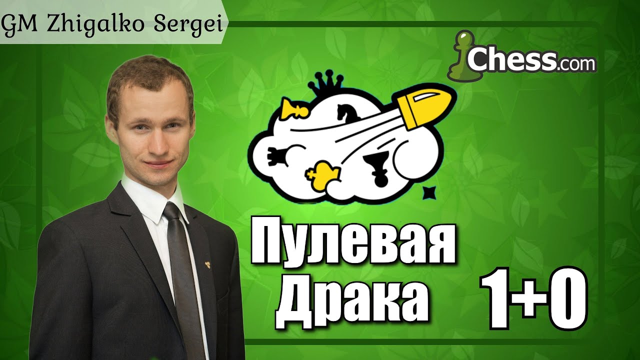 ТИТУЛЬНАЯ АРЕНА!! 1+0!! Пулевая Драка!! Шахматы & Сергей Жигалко. На Chess.com & Lichess.org