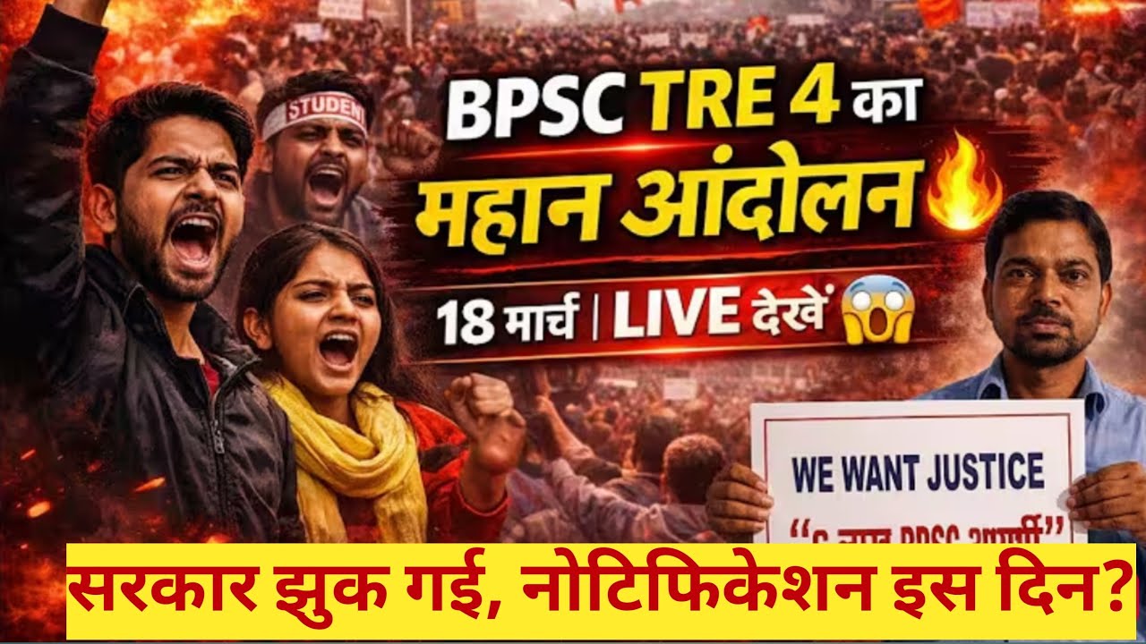BPSC TRE 4 Protest LIVE | आज 18 मार्च का बड़ा आंदोलन 🔥 #bpsctre4