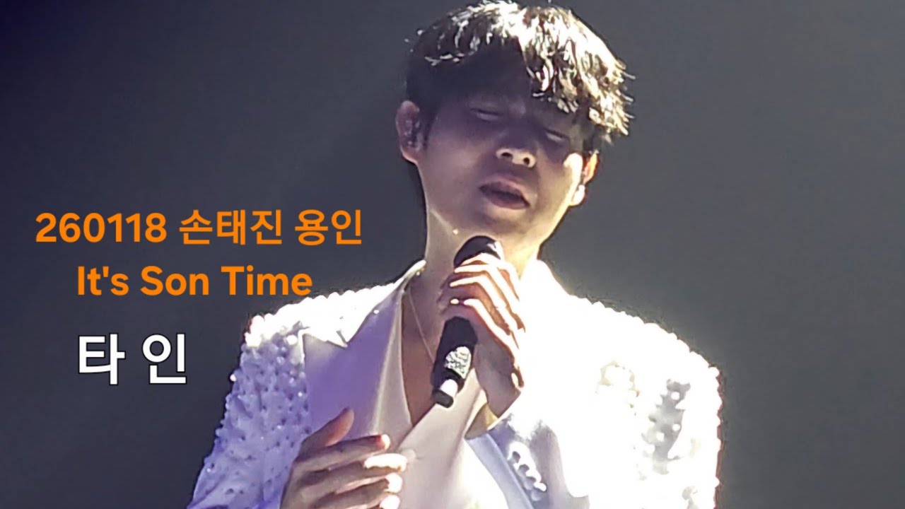 260117 손태진 타인 막공 손타인 최고 👍 / 2026 용인콘서트 It's Son Time
