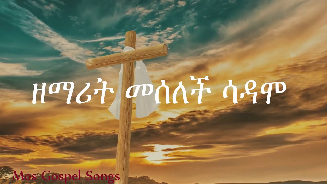 Meslech Sadamo - አይቢ ሜቲ  ጦሳ (መሰለች ሳዳሞ)