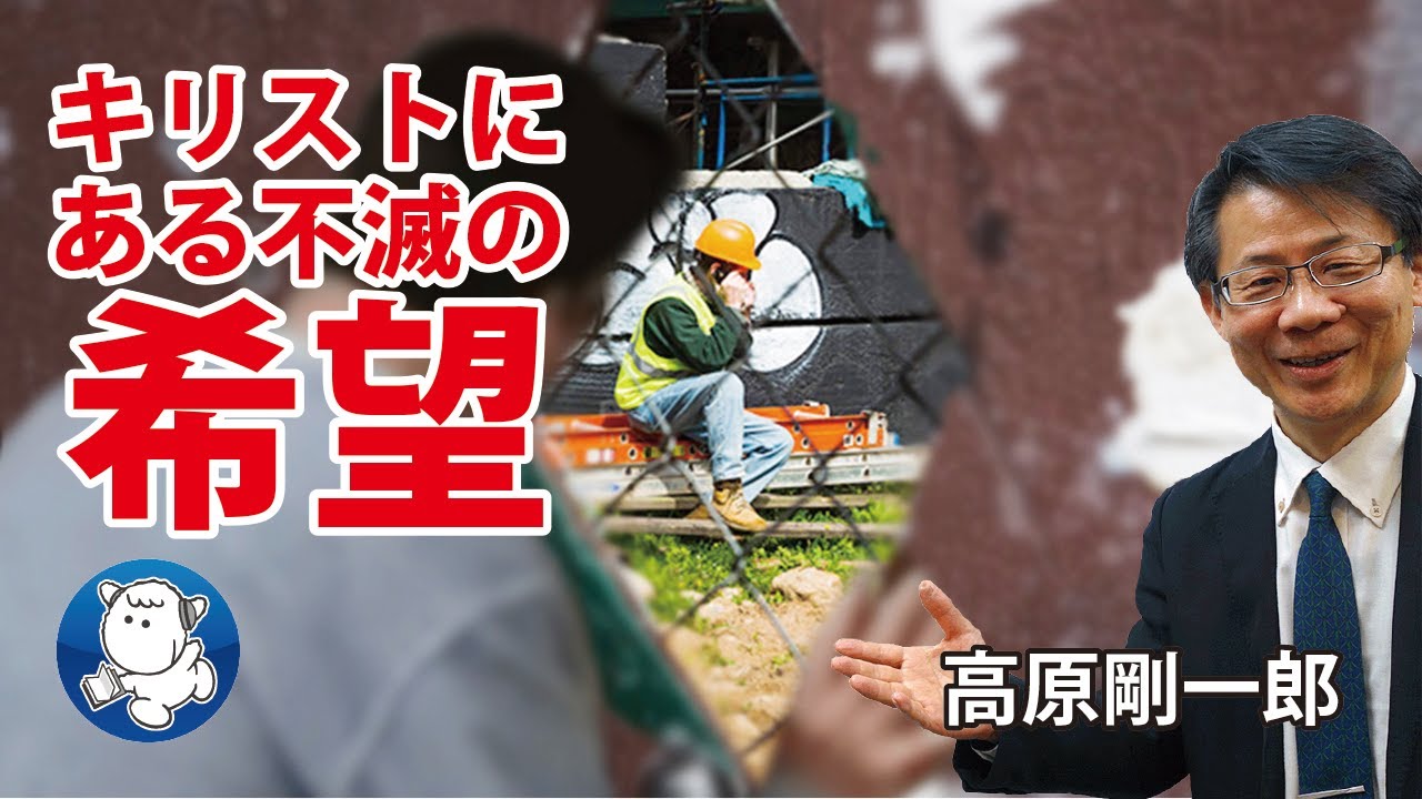 #943 キリストにある不滅の希望｜高原剛一郎