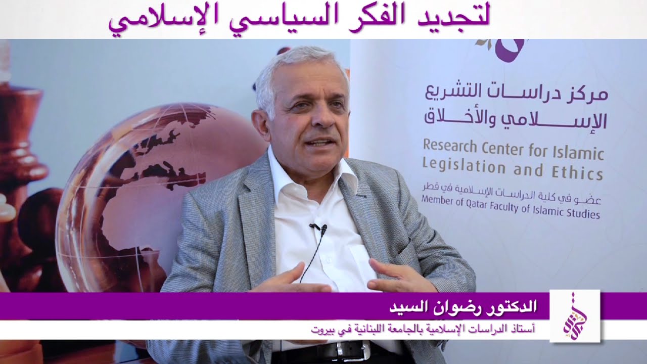 الدكتور رضوان السيد: لتجديد الفكر السياسي الإسلامي