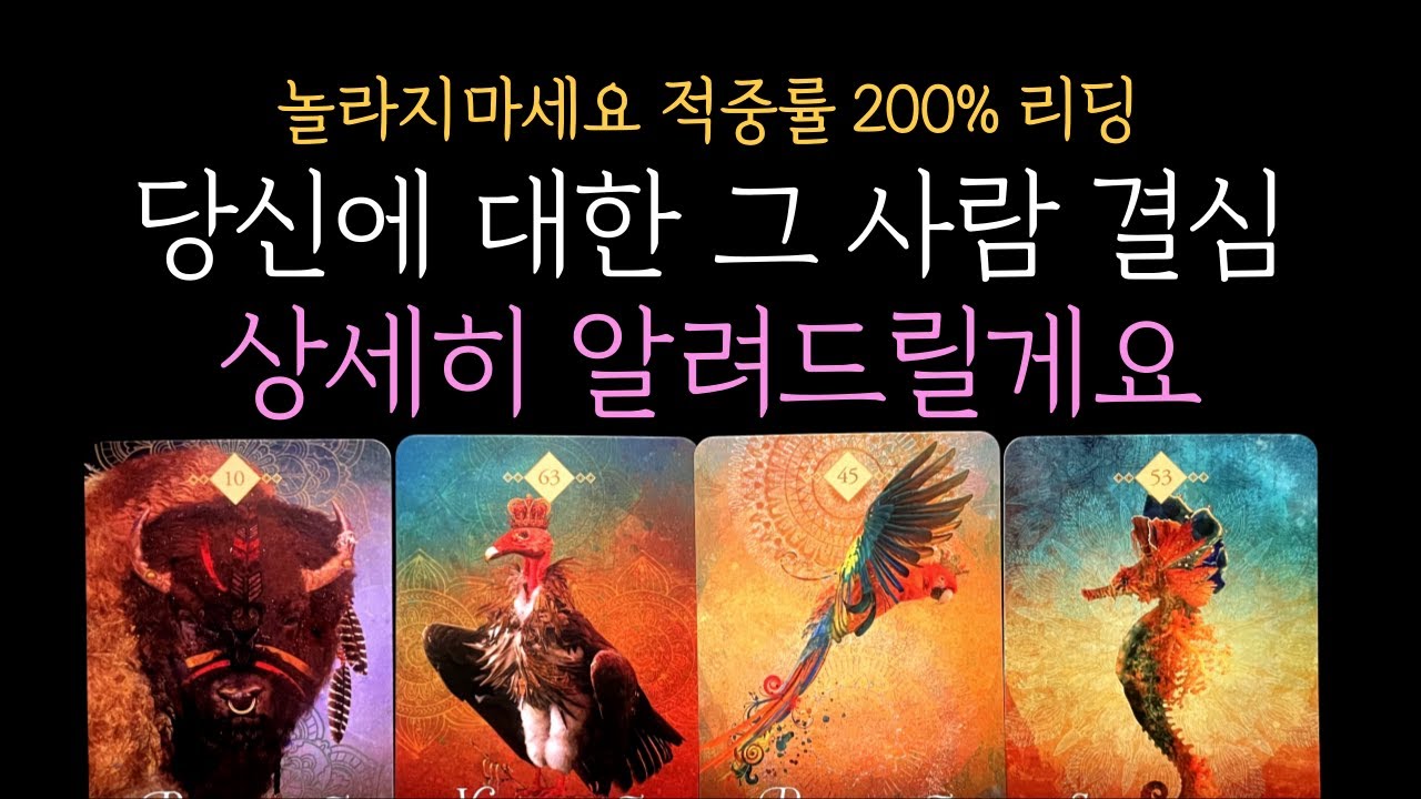 [타로 속마음] 💥감정 폭발주의❗ 당신에 대한 그 사람 결심 상세히 알려드려요 (짝사랑 썸 커플 재회)
