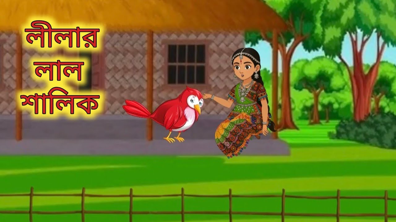 লীলার লাল শালিক||Rupkothar golpo||cartoon||bangla cartoon||moralstories||@story queen-02@||