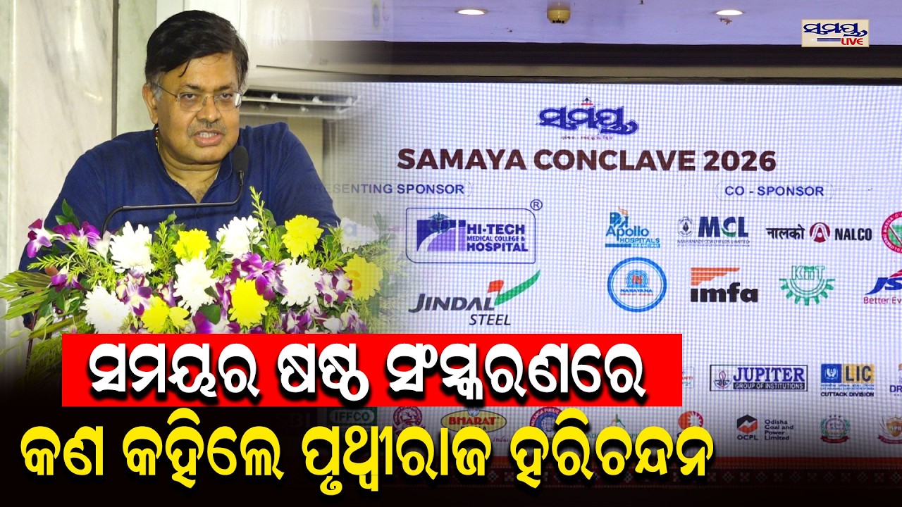 ସମୟର ଷଷ୍ଠ ସଂସ୍କରଣରେ କଣ କହିଲେ ପୃଥ୍ୱୀରାଜ ହରିଚନ୍ଦନ | Latest Odia News | Samayalive