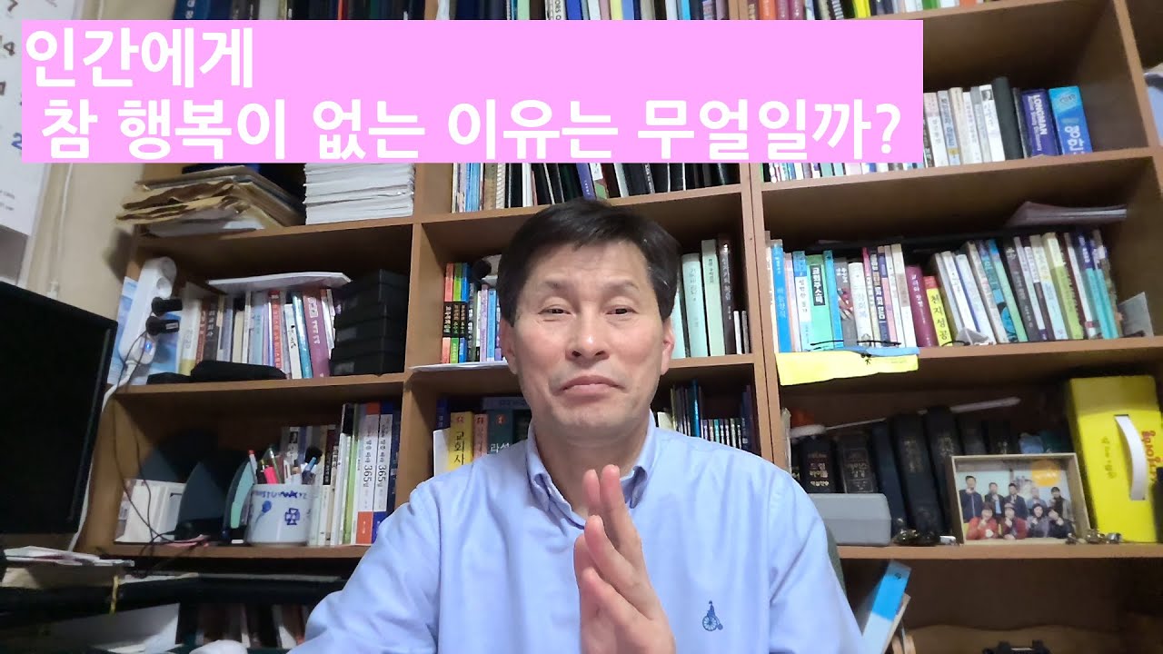 인간은 왜 참 행복이 없고 불행이 계속되는가? - 충주예수전도단