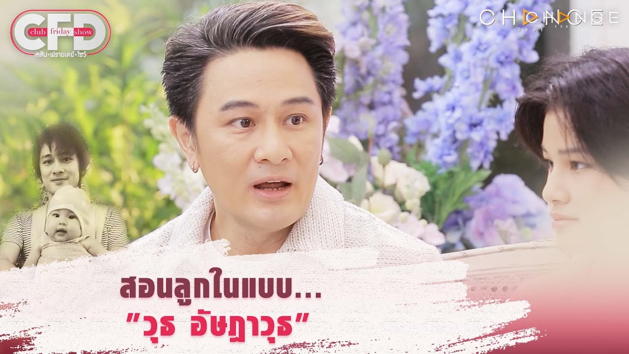 Club Friday Show อัษฎาวุธ & สิงห์ เหลืองสุนทร - สอนลูกในแบบ 