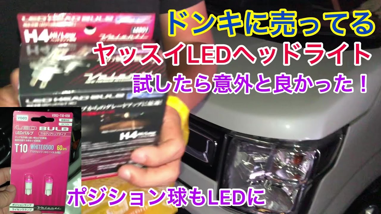 ワゴンRに、ドンキの安いLEDヘッドライト(H4)つけてみた