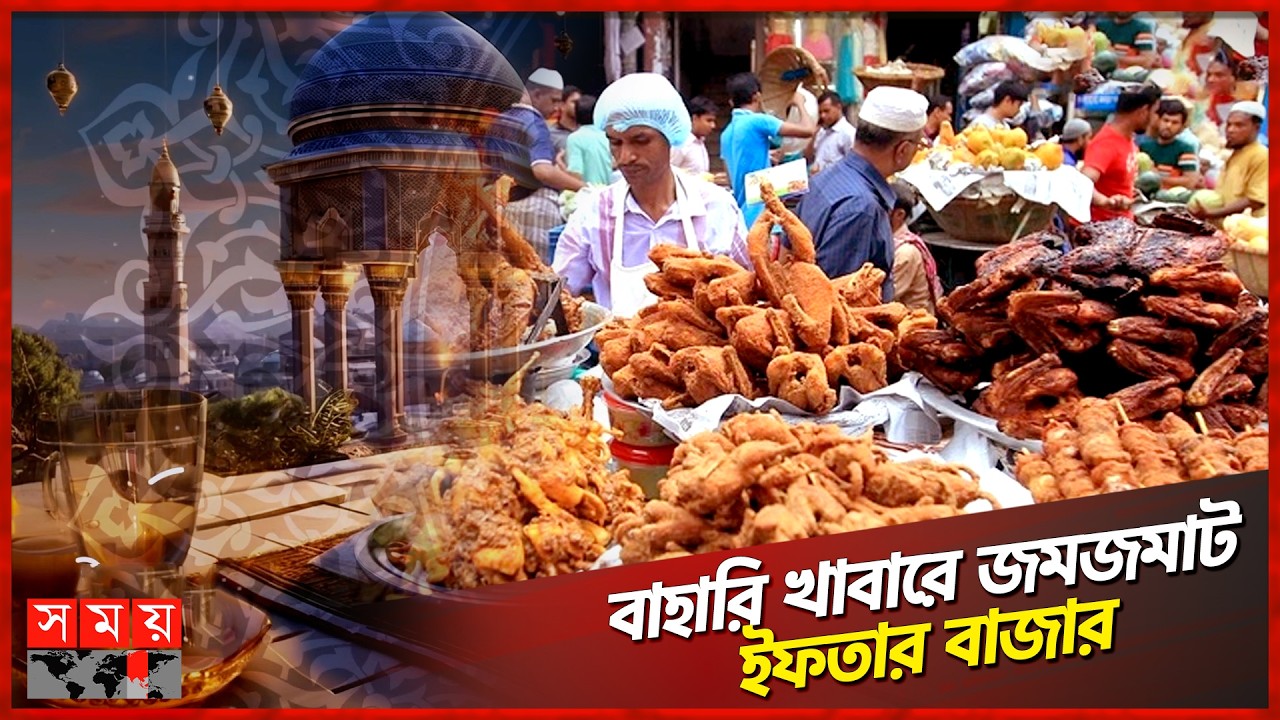 মূল্য তালিকা ঝুলিয়ে বিক্রি হচ্ছে ইফতার, আছে নানা প্যাকেজ | Iftar Bazar | Ramadan | Somoy TV
