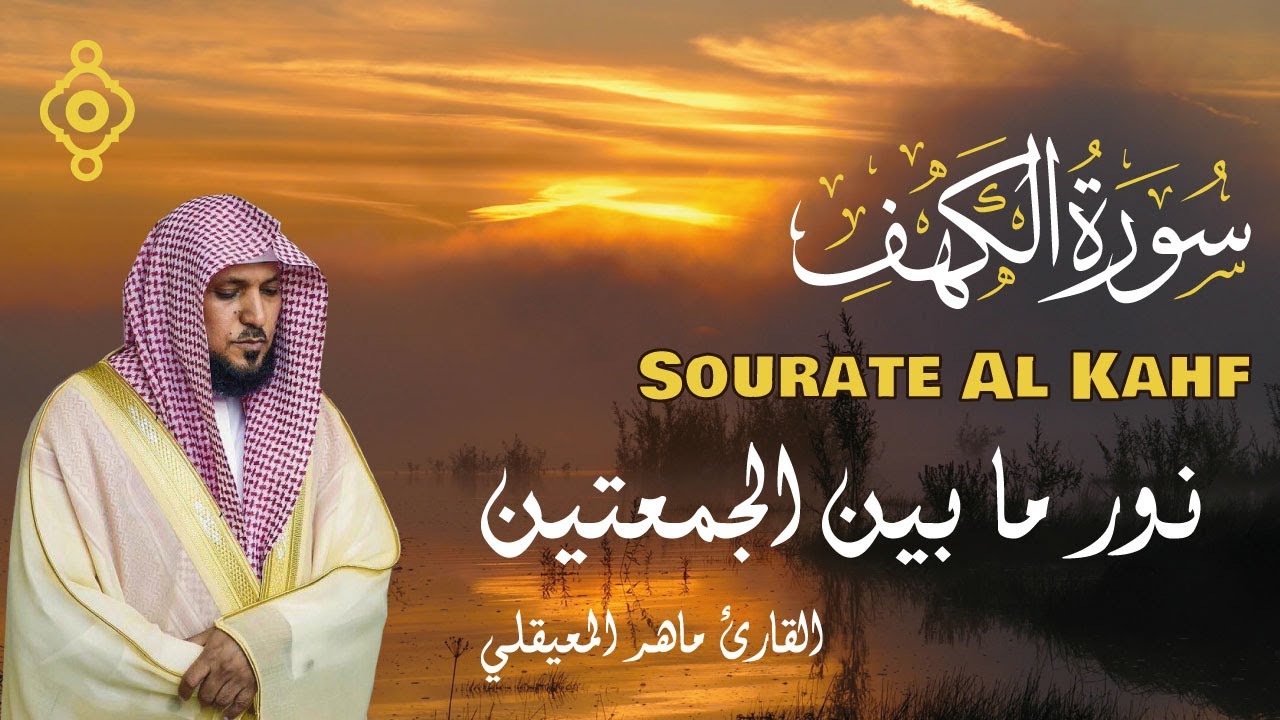 Sourate Al Kahf - Cheikh Mahir Al Muaiqly | سورة الكهف - الشيخ ماهر المعيقلي نور ما بين الجمعتين