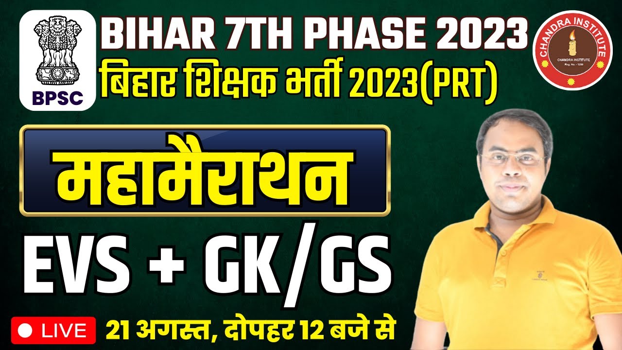 Bihar 7th Phase 2023 | BIHAR PRT EVS + GK/GS महामैराथन CLASS | bihar 7th phase evs classes 2023