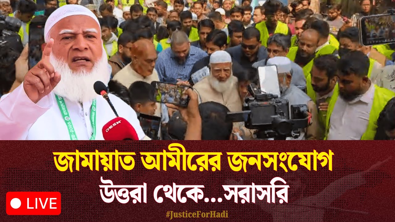 🔴LIVE...জামায়াত আমীরের জনসংযোগ উত্তরা থেকে...সরাসরি