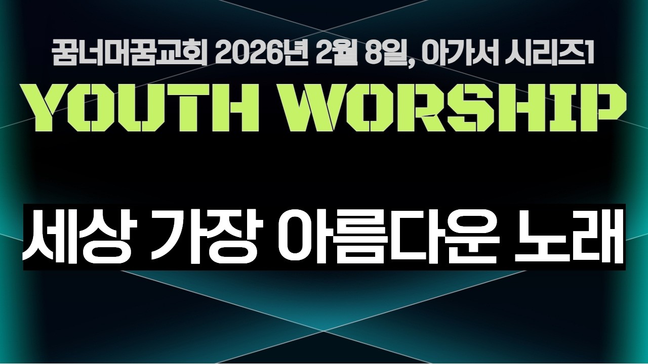 꿈너머꿈교회 I Song of Songs 1 I 세상 가장 아름다운 노래 I 김영혁 목사 I 26년2월8일