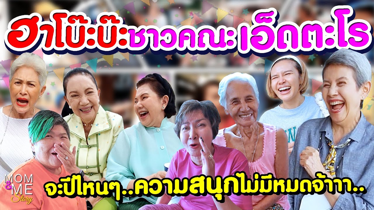 ฮาโบ๊ะบ๊ะชาวคณะเอ็ดตะโร จะปีไหนๆ ความสนุกไม่มีหมดจ้า | mom & me story Ep.192