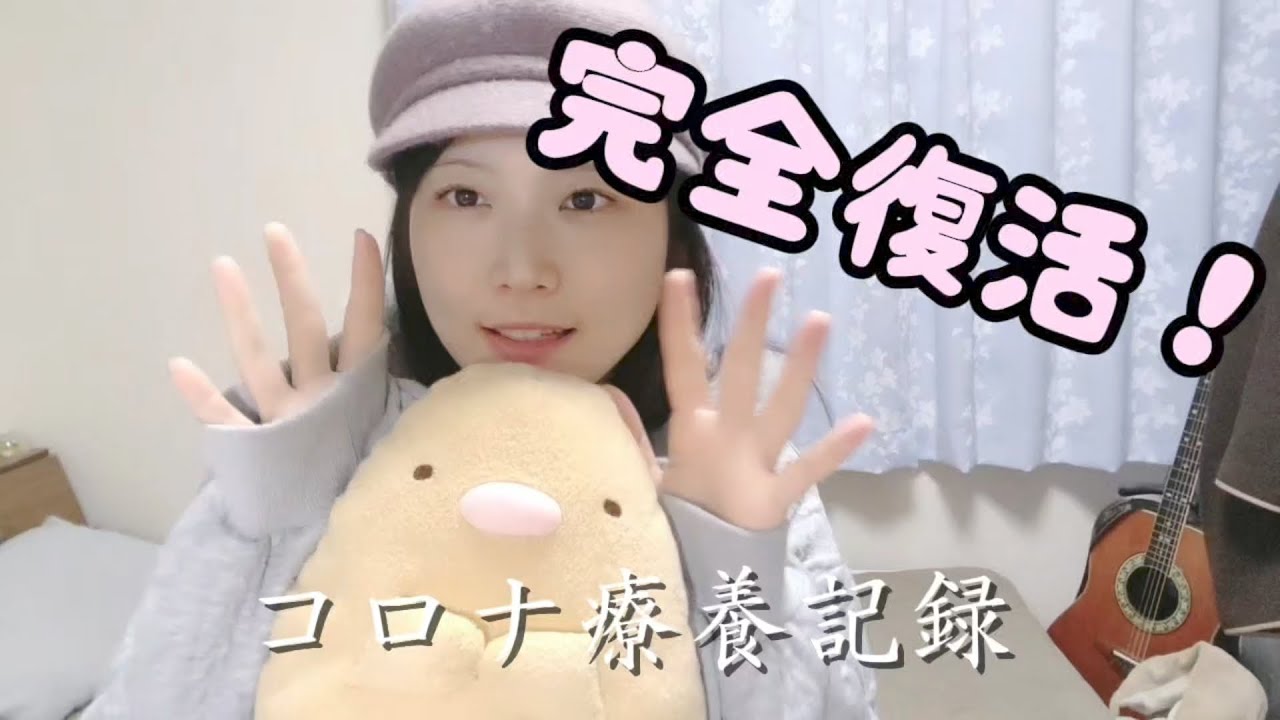 【復活】人生二回目のコロナ療養日記
