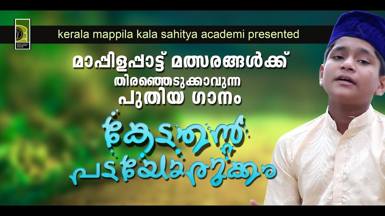 മത്സര വേദികളിൽ ആലപിക്കാൻ ഇതാ പുതിയ മാപ്പിളപാട്ട്  Mappilappatt I New Thanath Mappila patt 2020