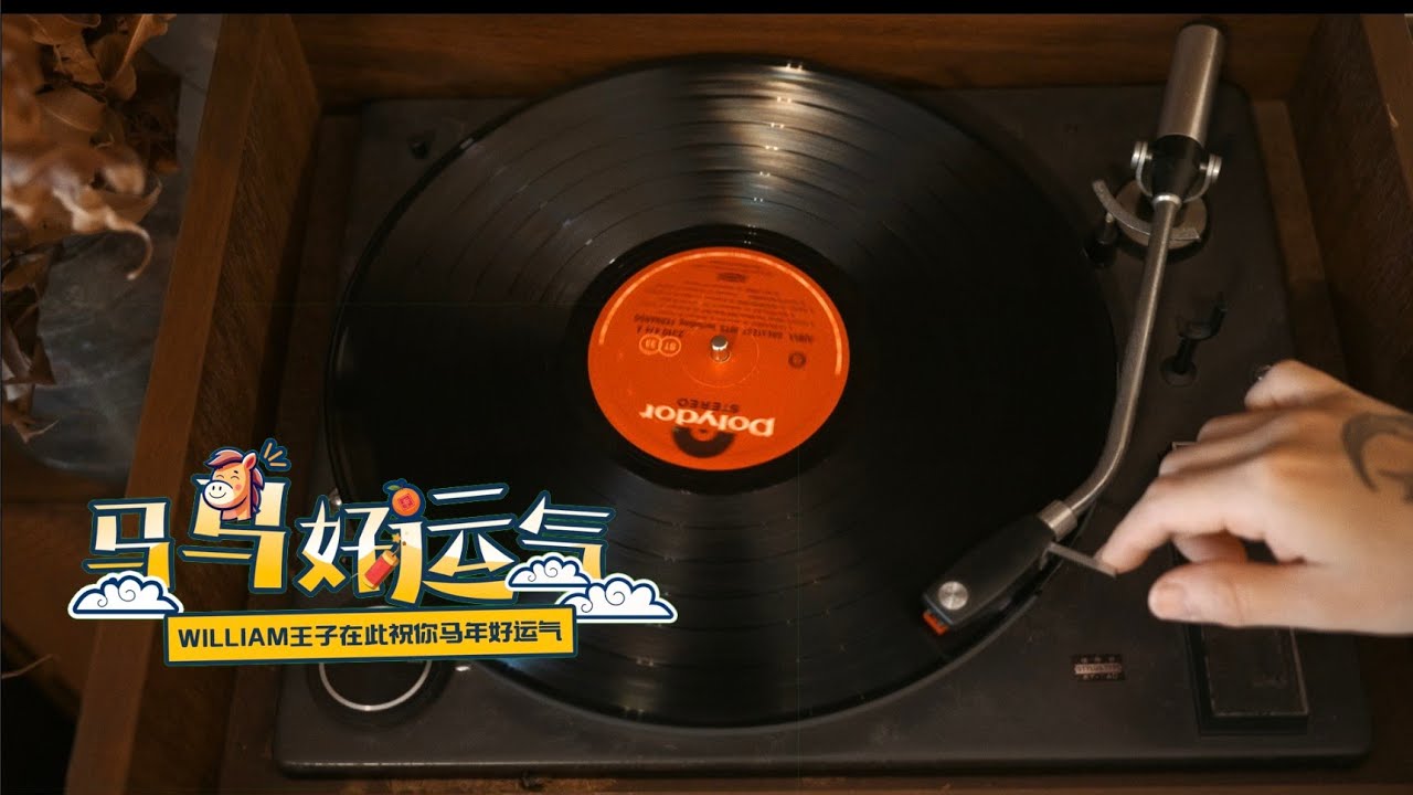 【马马好运气】2026马年新年歌《William王子/Vangeline/Belinda》OFFICAL MV