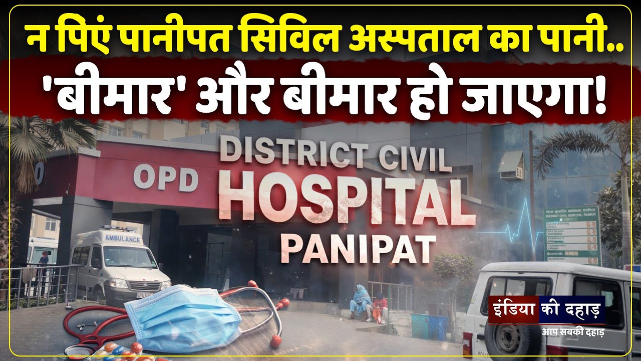 सावधान! Panipat Civil Hospital में सभी पानी की टंकियां खुली..ये पानी बीमार न कर दे!