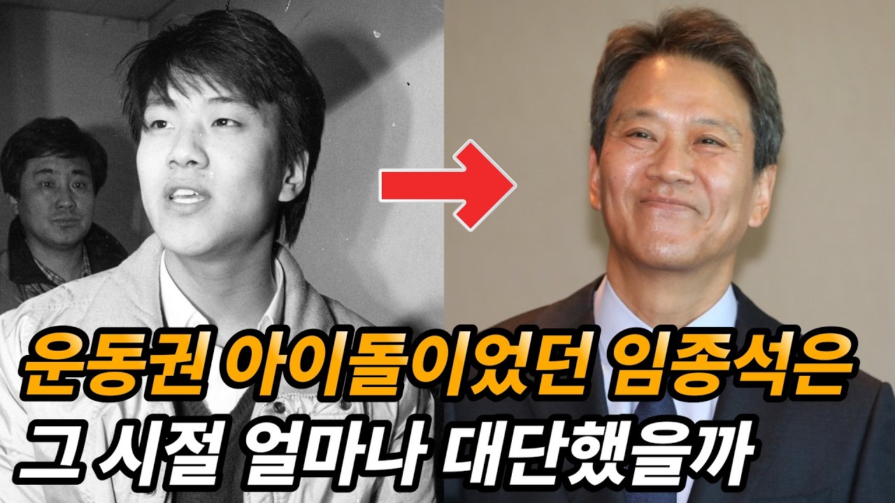 아이돌급 운동권 스타였던 임종석 과거와 논란