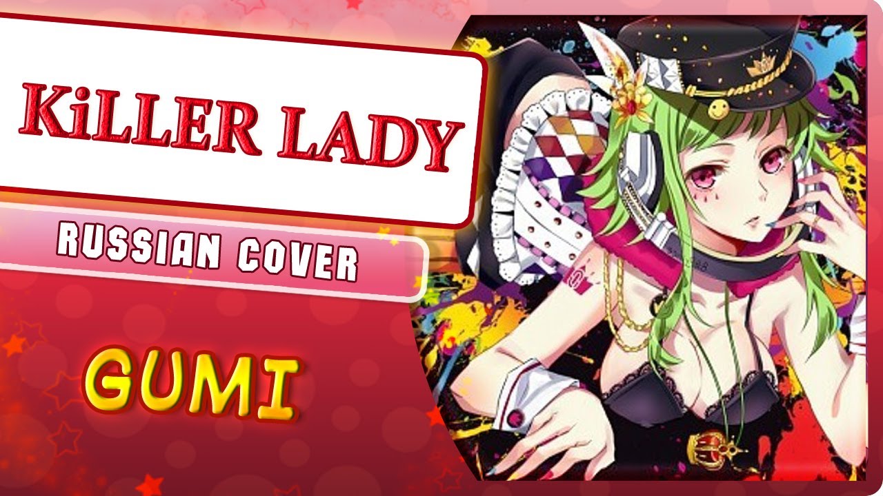 GUMI - KiLLER LADY [VOCALOID] (Russian cover by Marie Bibika)